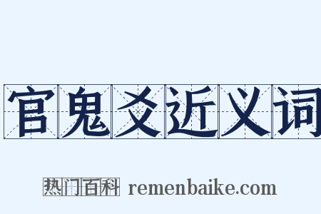 官鬼爻近义词是什么意思的图片